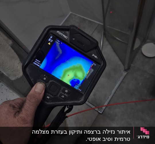 מכשיר תרמי לאיתור נזילות במקלחת